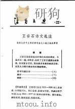 活页文选 22 王安石诗文选注 1974 PDF电子版封面 17018·78 北京大学中文系汉语专业七二级工农兵学员