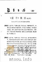 活页文选 24 《孟子》批注 选刊 1974 PDF电子版封面 17018·78 北京大学中文系古典文献专业师生