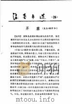 活页文选  26  开塞（1974 PDF版）