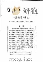 《盐铁论》选注 1974 PDF电子版封面 17018·78 北京外国语学院英语系理论小组编辑