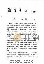 活页文选 28 刺孟 节选 1974 PDF电子版封面 17018·78 王充