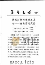 活页文选 29 法家思想的主要奠基者-商鞅论述浅注 1974 PDF电子版封面 17018·78 孙维槐,罗天生,罗义俊