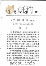 活页文选 30 《中庸》批注 选刊 1974 PDF电子版封面 17018·78 南开大学中文系七二级工农兵学员