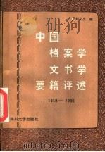 中国档案学文书学要籍评述 1910-1986 1987 PDF电子版封面 7561400276 刘文杰编著