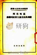 阿布哈兹苏维埃社会主义自治共和国 1955 PDF电子版封面 325(1)008 (苏)詹纳希阿(С.Н.Джанашиа)等著;张吾译