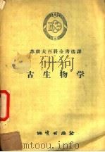 古生物学 1956 PDF电子版封面 13038·104 (苏)达维塔什维里(Л.Щ.Давитащвили)著;沈友
