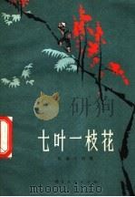 七叶一枝花  短篇小说集（1972 PDF版）