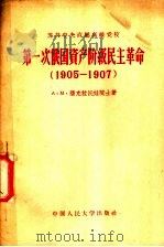 第一次俄国资产阶级民主革命 1905-1907 1956 PDF电子版封面 11011·8 (苏)潘克拉托娃(А.М.Панкратова)等撰;刘存厚