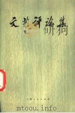 文艺评论集 1973 PDF电子版封面 10171·208 本社编