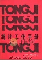 统计工作手册   1985  PDF电子版封面  4090·134  上海社会科学院部门经济研究所统计理论研究室编 