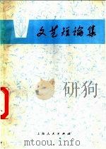 文艺短论集 1973 PDF电子版封面 10171·241 本社编