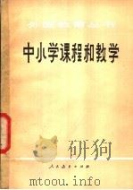 中小学课程和教学 1980 PDF电子版封面 7012·097 《外国教育丛书》编辑组编