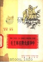 毛主席在陕北战争中 1961 PDF电子版封面 T9102·13 阎长林著;孟庆惠注音