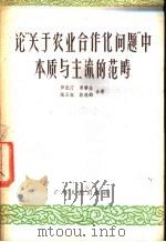 论“关于农业合作问题”中本质与主流的范畴 1956 PDF电子版封面 T3111·22 罗克汀等著