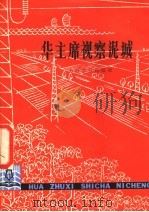 华主席视察泥城 1978 PDF电子版封面 7150·1799 黎明著