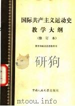 国际共产主义运动史教学大纲 1984 PDF电子版封面 3011·182 教育部政治思想教育司编