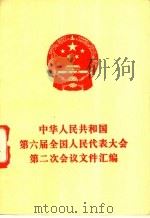 中华人民共和国第六届全国人民代表大会第二次会议文件汇编 1984 PDF电子版封面 3001·1996 全国人民代表大会常务委员会办公厅编