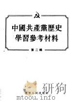 中国共产党历史学习参考材料 第2辑 1955 PDF电子版封面 4383·787 辽宁人民出版社