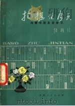 把握住今天  与青年朋友谈学习   1980  PDF电子版封面  3072·535  张植信著 