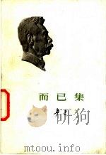 而已集 1973 PDF电子版封面 10019·2000 鲁迅著