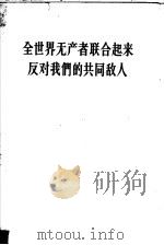 全世界无产者联合起来反对我们的共同敌人（1963 PDF版）
