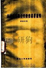反动的实用主义教育思想批判 1957 PDF电子版封面 7106·71 付统先著