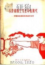 不许帝国主义在中东放火 学习目前国际形势参考文件 1958 PDF电子版封面 T3103·190 浙江人民出版社