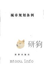 城市规划条例 1984 PDF电子版封面 6004·730 国务院发布
