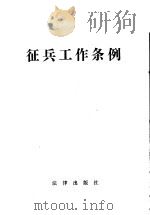 征兵工作条例（1985 PDF版）
