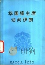 华国锋主席访问伊朗 1978 PDF电子版封面 3001·1681 人民出版社编