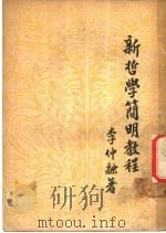 新哲学简明教程 1949 PDF电子版封面 李仲融撰