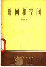 时间和空间 1957 PDF电子版封面 2086·4 乐燕平著