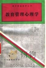 教育管理心理学 1989 PDF电子版封面 7543406292 陈景普等主编