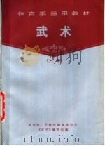 武术 上 1978 PDF电子版封面 7015·2237 体育院、系教材编审委员会《武术》编写组编