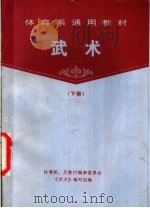 武术 下 1978 PDF电子版封面 7015·2241 体育院、系教材编审委员会《武术》编写组编