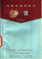 举重 1978 PDF电子版封面 7015·2243 体育院、系教材编审委员会《举重》编写组编