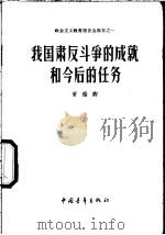 我国肃反斗争的成就和今后的任务 1958 PDF电子版封面 3009·70 罗瑞卿