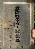 资产阶级不法分子的罪恶行为（1952 PDF版）