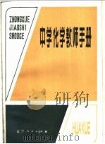 中学化学教师手册 1984 PDF电子版封面 7090·260 曹世源,蒋士奇,周世臣,褚兴文,张维彦,吴致安,吴德芳,曲秀
