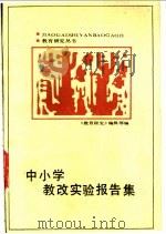 中小学教改实验报告集   1987  PDF电子版封面  7348·203  《教育研究》编辑部编 