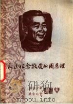 永远怀念敬爱的周总理（ PDF版）