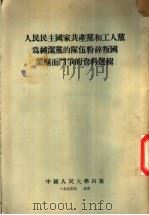 人民民主国家共产党和工人党为纯洁党的队伍粉碎叛国集团斗争的资料选辑 1955 PDF电子版封面 中国人民大学马克思列宁主义教研室编