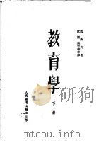 教育学 下 1951 PDF电子版封面 凯洛夫著;沈颖,南致善等译