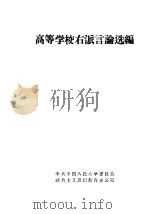 高等学校右派言论选编 1958 PDF电子版封面 3011·66 中共中国人民大学委员会社会主义思想教育办公室编
