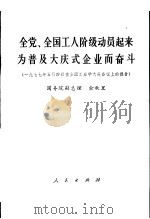 全党、全国工人阶级动员起来 为普及大庆式企业而奋斗 1977年5月4日在全国工业学大庆会议上的报告 1977 PDF电子版封面 3001·1585 余秋里著