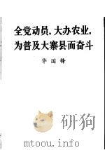 全党动员,大办农业,为普及大寨县而奋斗 华国锋同志在全国农业学大寨会议上的总结报告 1976 PDF电子版封面 1001·1116 华国锋