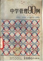 中学管理90例 1986 PDF电子版封面 7135·165 张济正等编