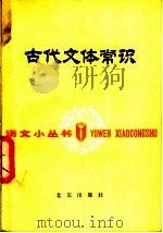 古代文体常识 1980 PDF电子版封面 9071·53 许嘉璐编著