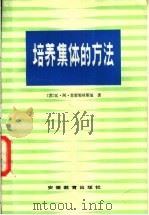 培养集体的方法 1983 PDF电子版封面 7276·67 (苏)苏霍姆林斯基(В.А.Сухомлинский)著;安