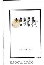 毛泽东选集 第1卷 1951 PDF电子版封面 1001·79 毛泽东著